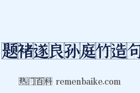题褚遂良孙庭竹造句是什么意思的图片